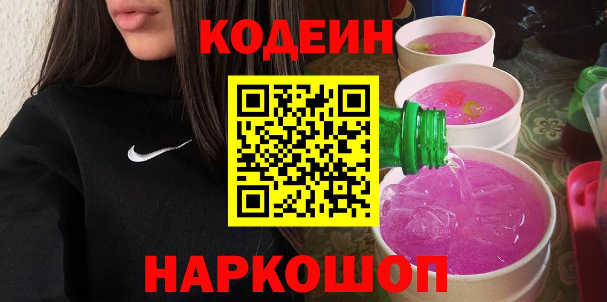 Кодеиновый сироп Lean Purple Drank Богородск